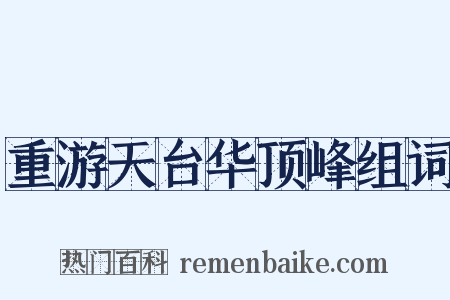 重游天台华顶峰组词是什么意思的图片